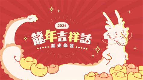 龍年諧音吉祥話|2024龍年吉祥話祝福語！諧音、長輩新年賀詞全蒐羅…